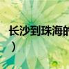 长沙到珠海的高铁要多久（长沙到珠海的高铁）