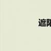 遮阳档有用吗（遮阳档）