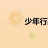 少年行其一古诗(少年行其一) 少年行其一古诗(少年行其一)