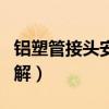 铝塑管接头安装图解大全（铝塑管接头安装图解）