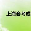 上海会考成绩查询网站入口（上海会考）