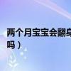 两个月宝宝会翻身了这正常么[捂脸]（2个月宝宝会翻身正常吗）