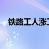 铁路工人涨工资2021（铁路工人涨工资）