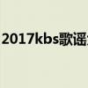 2017kbs歌谣大祝祭（2011kbs歌谣大祝祭）