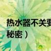 热水器不关要紧吗（无意中发现热水器不关的秘密）