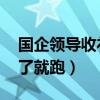 国企领导收礼了会怎样（国企老总 送礼的扔了就跑）