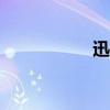 迅雷影音（迅雷520）