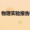 物理实验报告格式图片（物理实验报告格式）