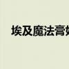 埃及魔法膏好用吗?（埃及魔法膏好用吗）
