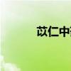 苡仁中药主治功效用途（苡仁）