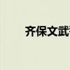 齐保文武警部队任免公示（齐保文）