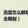 迅雷怎么解除安全限制功能（迅雷怎么解除安全限制）