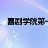 喜剧学院第一期第2集（喜剧学院第一期）