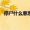 停尸什么意思网络上（ts什么意思网络上）