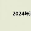 2024年清明节调休（清明节调休）
