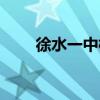 徐水一中校长现任校长（徐水一中）