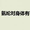 氨纶对身体有害吗女性（氨纶对身体有害吗）