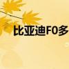 比亚迪F0多少钱一辆（比亚迪f0多少钱）