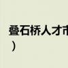 叠石桥人才市场招聘信息网（叠石桥人才市场）