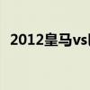 2012皇马vs巴萨2比1（2012皇马vs巴萨）