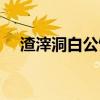 渣滓洞白公馆要门票吗（渣滓洞白公馆）