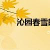 沁园春雪朗诵视频（沁园春 雪朗诵）