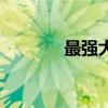 最强大脑第十季（非常大脑）