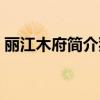 丽江木府简介犹以木院著称（丽江木府简介）