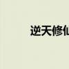 逆天修仙录最新版（逆天修神录）