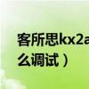 客所思kx2a怎么调试（客所思kx2究极版怎么调试）