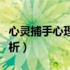 心灵捕手心理学分析案例（心灵捕手心理学分析）