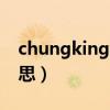 chungking是什么意思（chunghwa什么意思）
