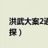 洪武大案2通天神探百度（洪武大案2通天神探）