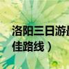 洛阳三日游最佳路线2023年（洛阳三日游最佳路线）