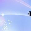 便溺的拼音（便溺）