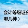 会计等级证分为哪几种等级（会计等级证分为哪几种）