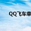 QQ飞车幸运玩家（qq飞车幸运玩家）