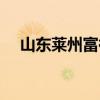 山东莱州富裕吗（山东莱州是不是很穷）