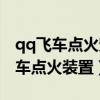 qq飞车点火宠物和引擎宠物选择哪个（qq飞车点火装置）