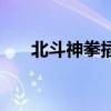 北斗神拳插曲（北斗神拳剧场版歌曲）