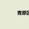 青原区租房信息（青原租房）