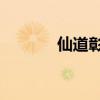仙道彰壁纸超清（仙道彰bg）