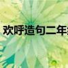 欢呼造句二年级上册语文（欢呼造句二年级）