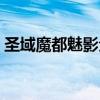 圣域魔都魅影全部任务（圣域魔都魅影秘籍）