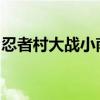 忍者村大战小南攻略（忍者村大战3 2beta2）
