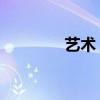 艺术 网名（艺术网名大全）