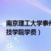 南京理工大学泰州科技学院学费宿舍（南京理工大学泰州科技学院学费）