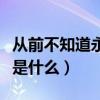 从前不知道永远是什么歌词（从前不知道永远是什么）