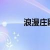 浪漫庄园diy(浪漫庄园多尔石) 浪漫庄园diy(浪漫庄园多尔石)