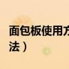 面包板使用方法板连接电路图（面包板使用方法）